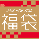 2016年 新春 福袋 【完全予約受付分のみ販売】
