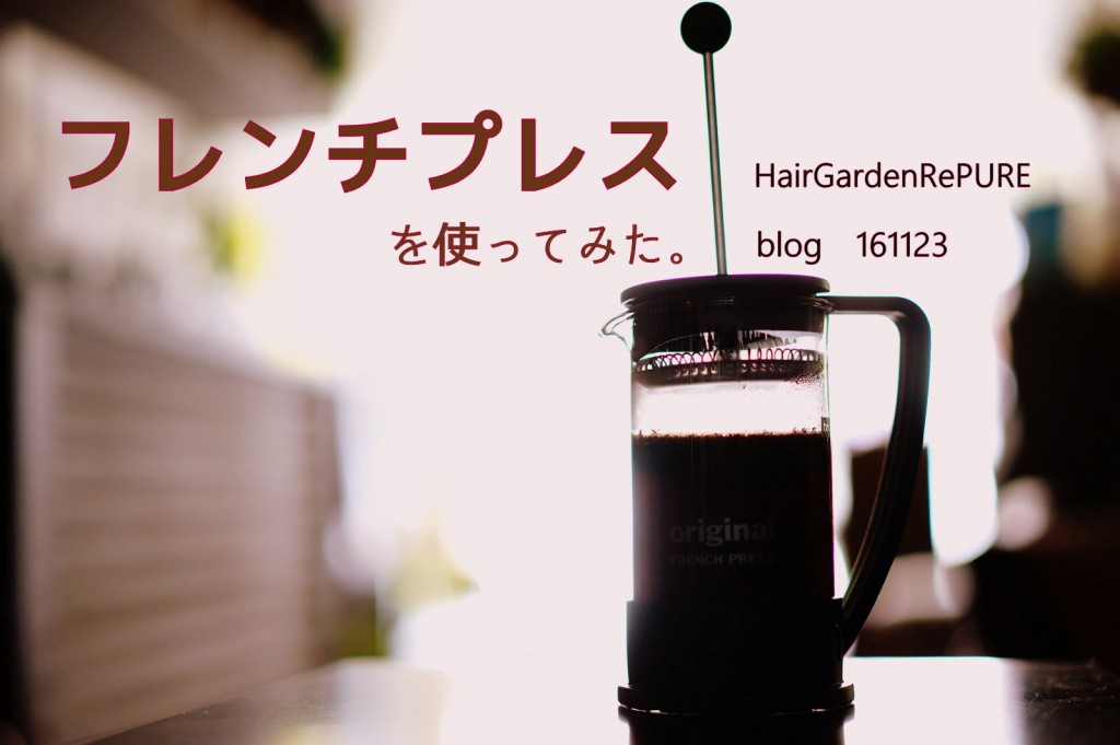 勤労感謝の日に感謝して朝のフレンチプレスCoffee