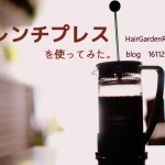 勤労感謝の日に感謝して朝のフレンチプレスCoffee