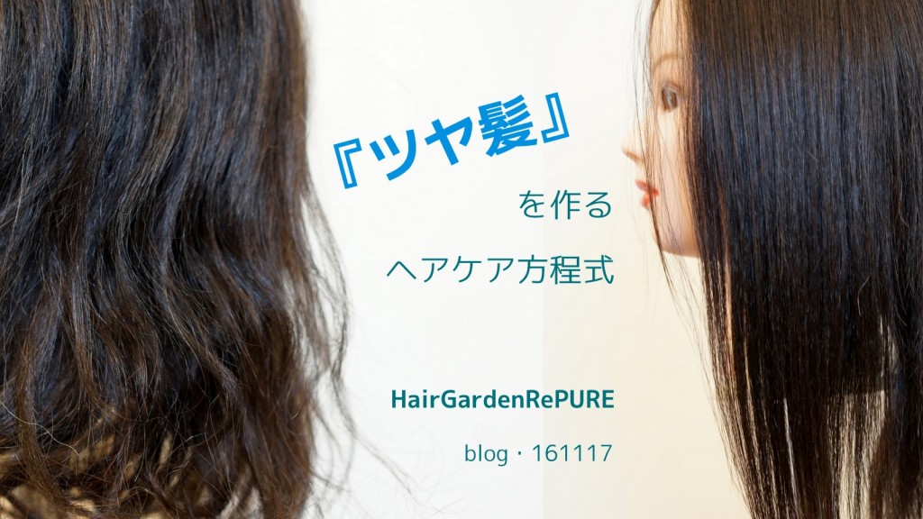 『ツヤ髪』を作るヘアケア方程式　【ホームケア編】