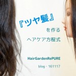『ツヤ髪』を作るヘアケア方程式 【ホームケア編】