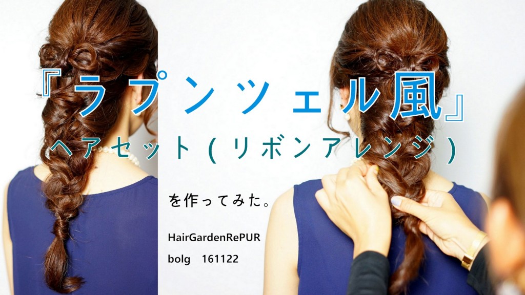 ラプンツェル風リボンアレンジ　【ヘアセット編】