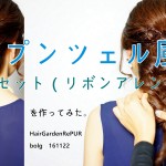 ラプンツェル風リボンアレンジ 【ヘアセット編】