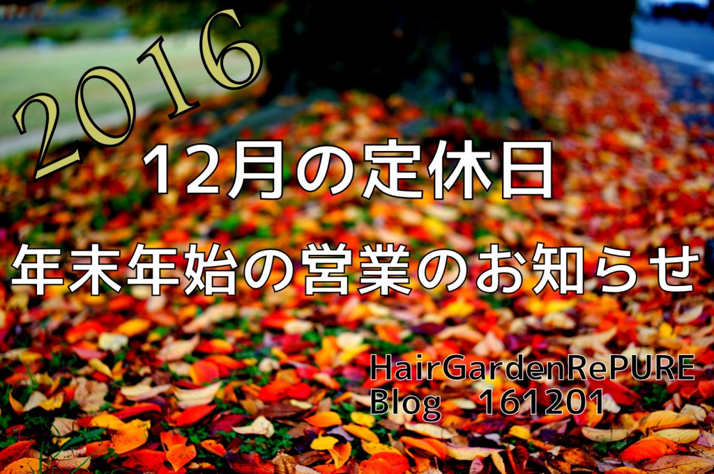 2016年12月と年末年始の営業について