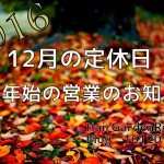 2016年12月と年末年始の営業について