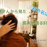 乗り鉄さんが見た『君の名は。』が・・・【真実を語る?編】