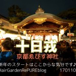 十日戎やはりここで気持ちが変わる!【新年スタート】