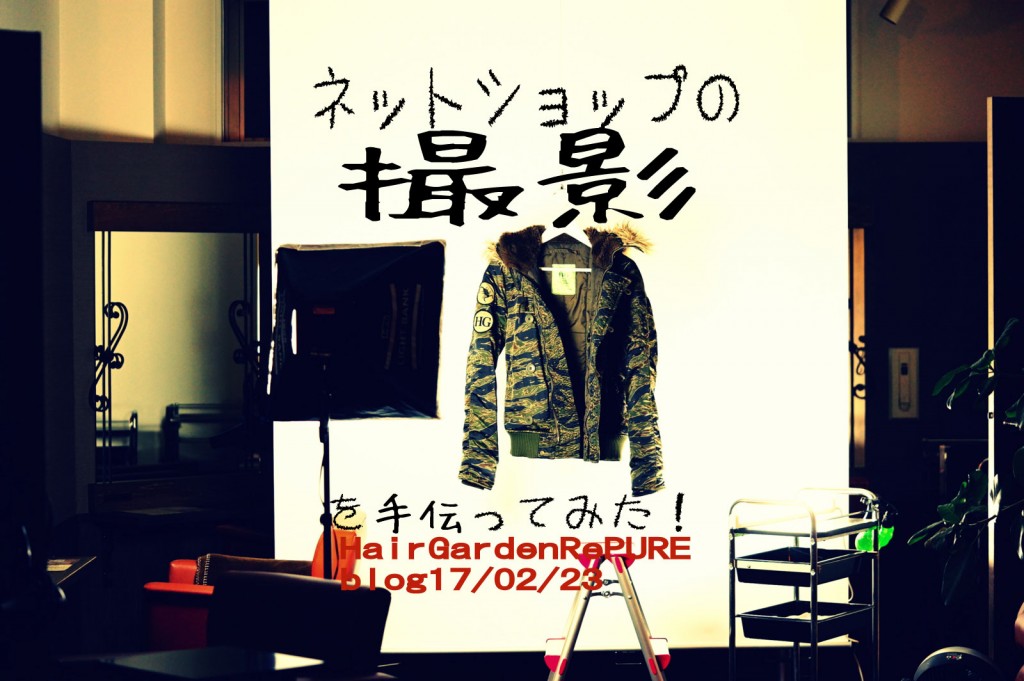 ネットショップの服・小物を撮影をしてみた【カメラマン編】