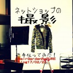 ネットショップの服・小物を撮影をしてみた【カメラマン編】