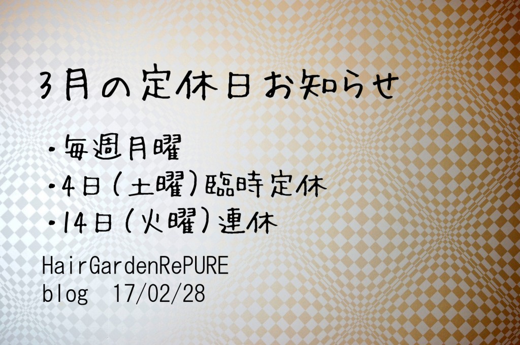RePURE 3月定休日のお知らせです 【news編】