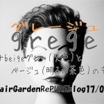 Grege=グレージュについて聞かれたので!【ヘアカラー編】