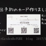 今更ですが。 次回予約のカードが!!? 【確認用の編】