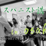 スパニスト育成講習・1日目inOSAKA【やる気スゴイ編】