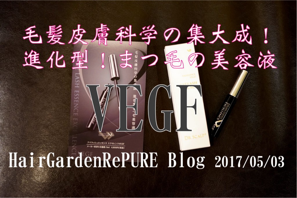 まつ毛の美容液・VEGFがスゴイ!!!【まつ育編】