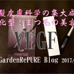 まつ毛の美容液・VEGFがスゴイ!!!【まつ育編】