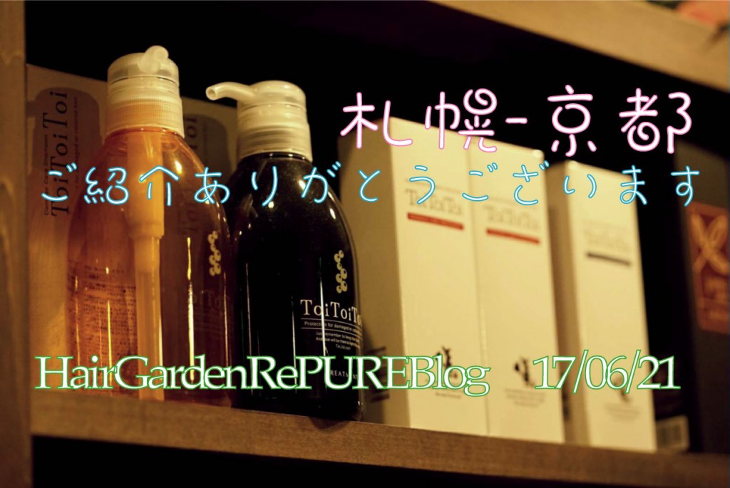 京都ー札幌　ご紹介ありがとうございます！【お客様編】