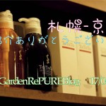 京都ー札幌 ご紹介ありがとうございます!【お客様編】