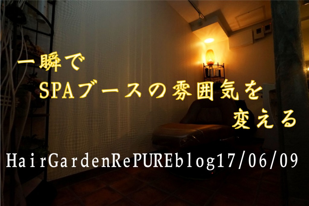 ヘッドスパ時の雰囲気を一瞬で変えてみる【DeepSPA編】
