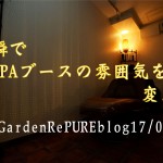 ヘッドスパ時の雰囲気を一瞬で変えてみる【DeepSPA編】