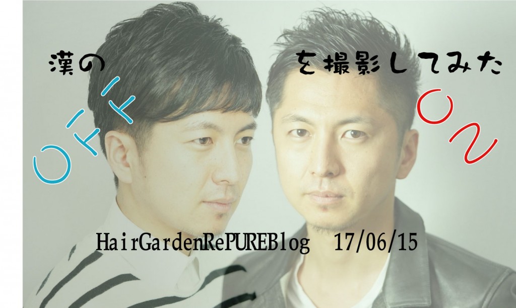 漢のON・OFFスタイルを撮影してみた【ジェル推進委員会】