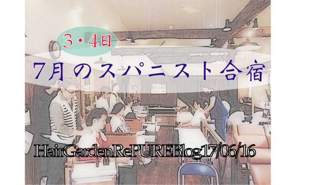 7月３・４日はスパニスト育成合宿です。【講師担当編】