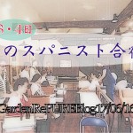 7月3・4日はスパニスト育成合宿です。【講師担当編】