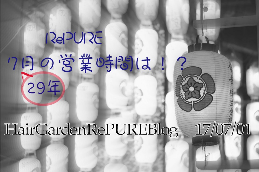 29年7月のサロンスケジュール 【営業時間お知らせ編】