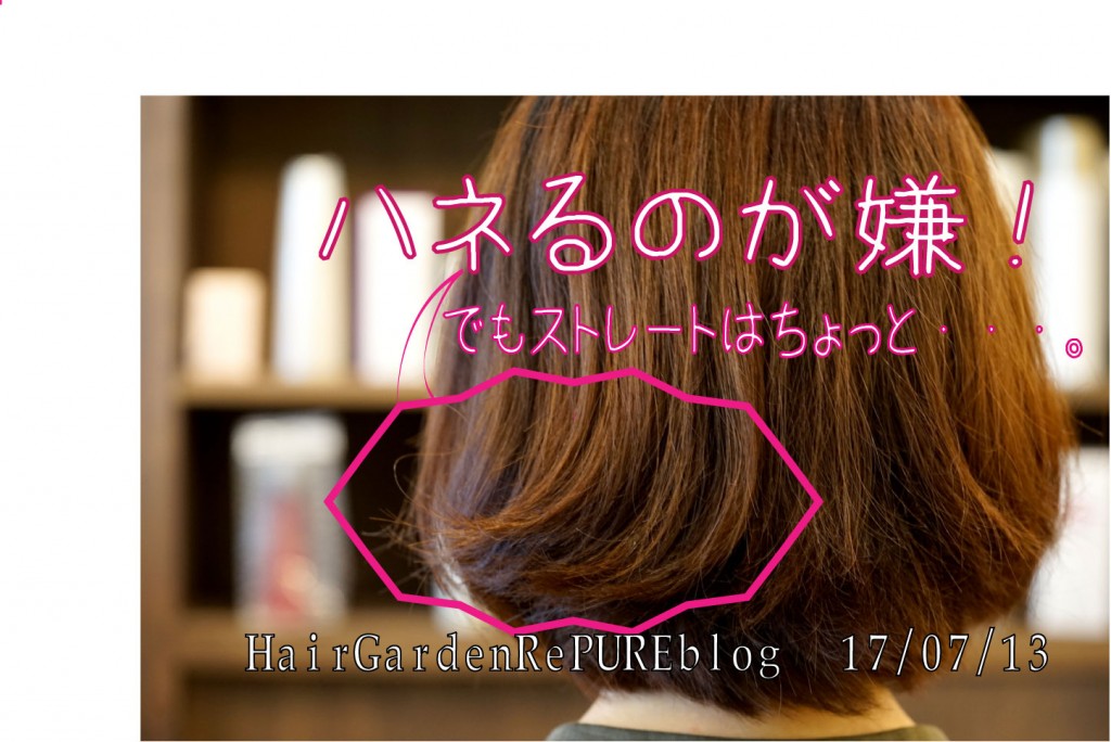 ハネるの気になるけど・・！【ストレートはどうも(・ω・)編】