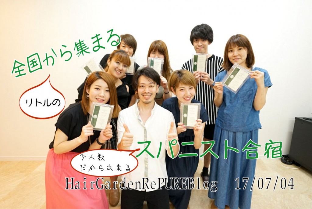 少人数制メリットを活かす！スパニストセミナー【技術講師編】