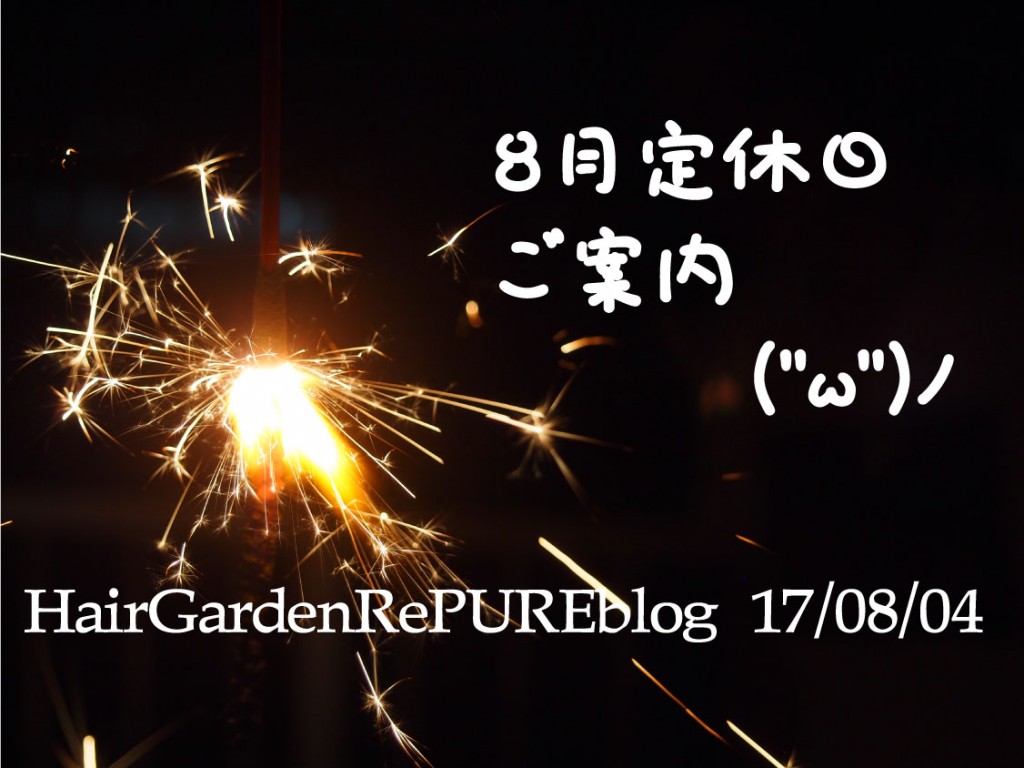 8月お休みと営業時間短縮日のご案内【お知らせ編】