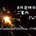 8月お休みと営業時間短縮日のご案内【お知らせ編】