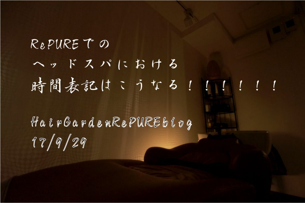 聞かないけど疑問点！？ヘッドスパの表記時間について！