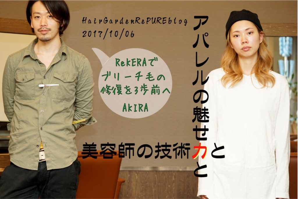 ブリーチ毛の髪質改善を３歩前に【ReKERAリケラ②】