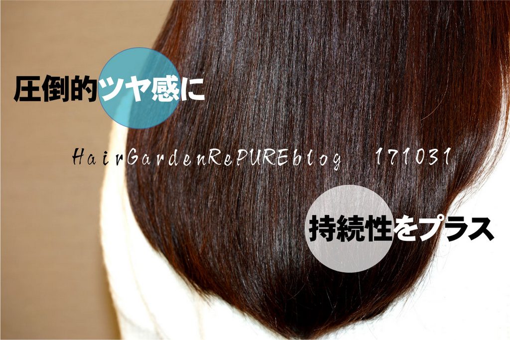 うるさらトリートメントでツヤ感をプラス【ReKERA⑧】