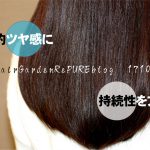 うるさらトリートメントでツヤ感をプラス【ReKERA⑧】