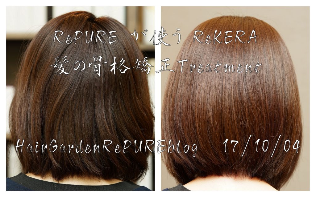 髪の美容整形時代が始まるんですね【ReKERA編】