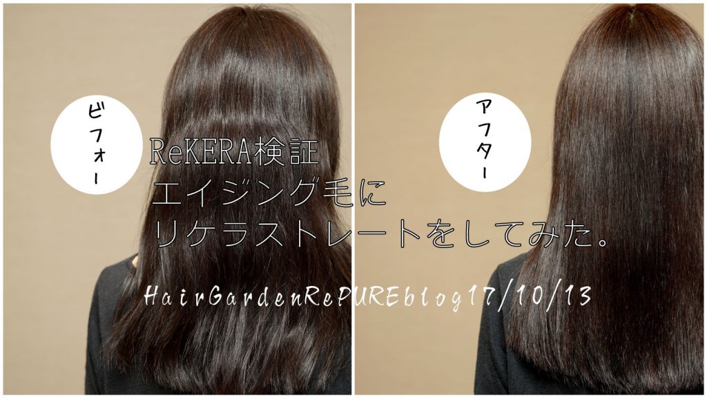 髪年齢からいくつに見えるでしょうか？【エイジング毛にリケラ③】