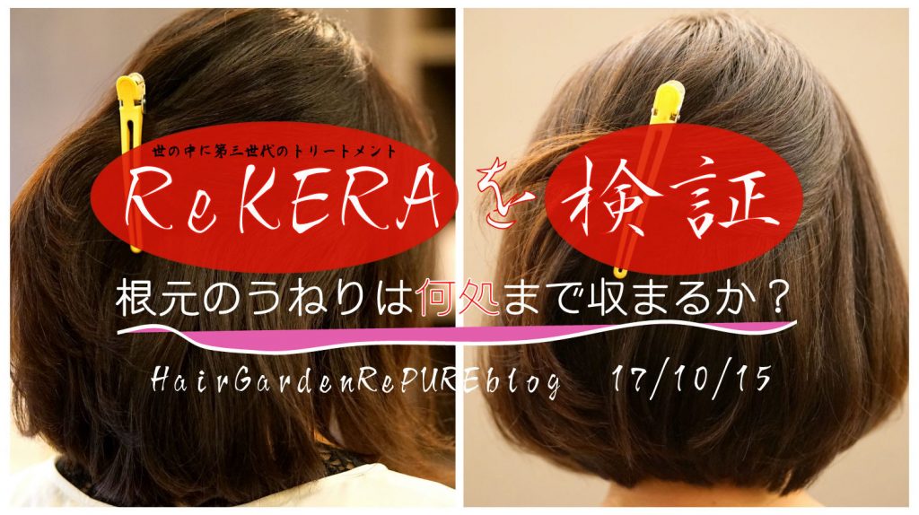 エイジング毛の広がり・根本のうねり対策【ReKERA④】