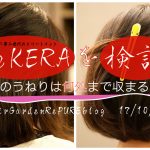 エイジング毛の広がり・根本のうねり対策【ReKERA④】