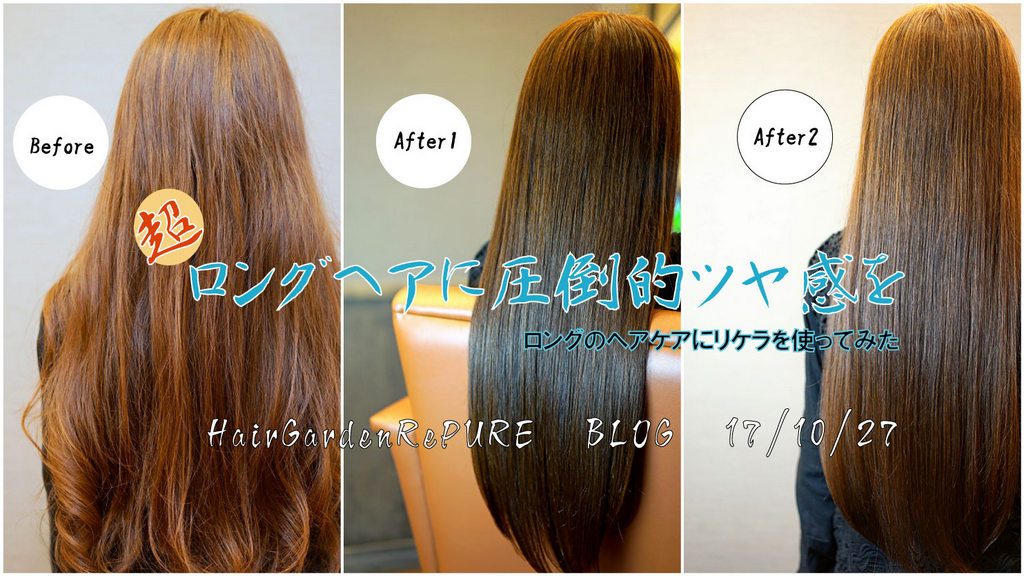 超ロングヘアにキレイなツヤ髪を！【補修のスペシャリスト】