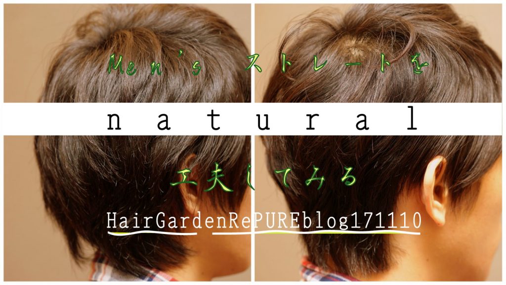 メンズストレートをナチュラルにあてる【パーマ風の仕上げ】