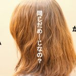 ダメージしてる箇所について【上から下まで同じもので対処?】
