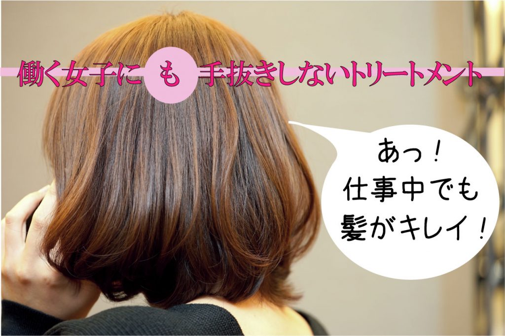 働く女性の髪もキレイにするトリートメント【+インカのめざめ】