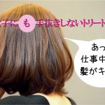 働く女性の髪もキレイにするトリートメント【+インカのめざめ】