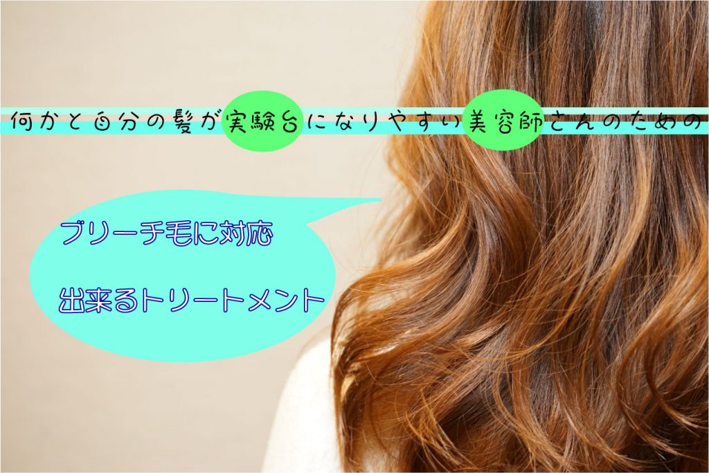 働く美容師さんのためのトリートメント【ReKERA⑫】