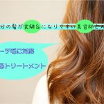 働く美容師さんのためのトリートメント【ReKERA⑫】