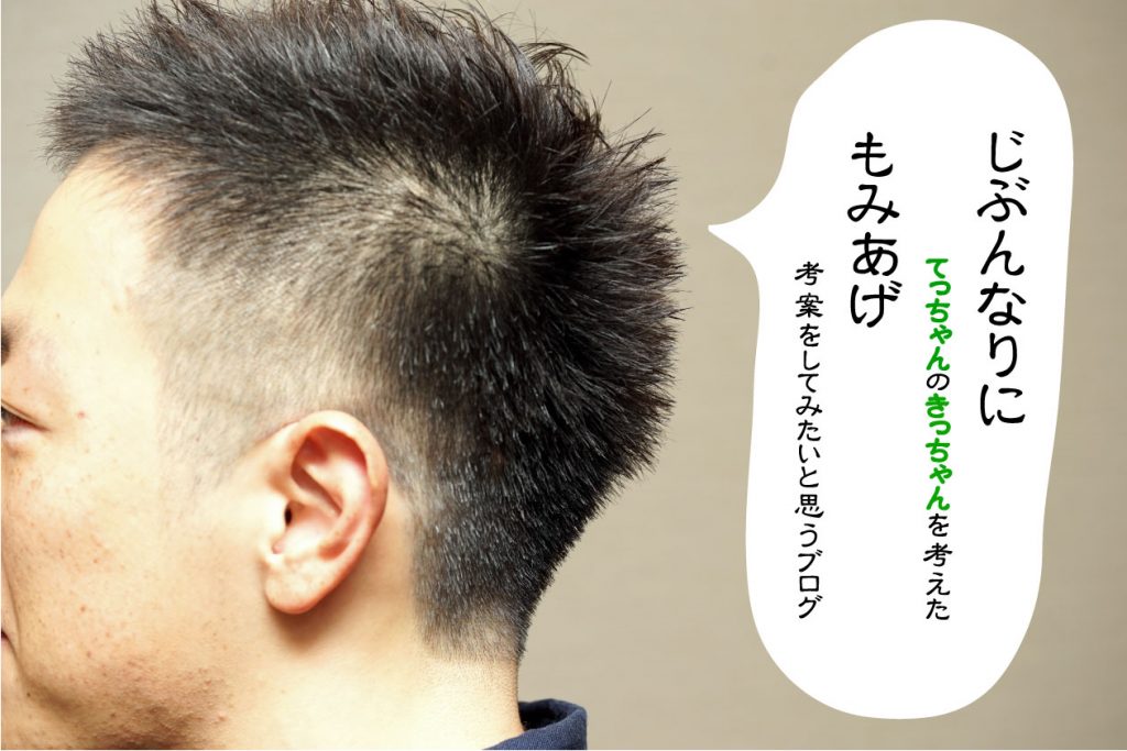 鉄っちゃんのきっちゃんを考えたら【もみあげはこうなる】