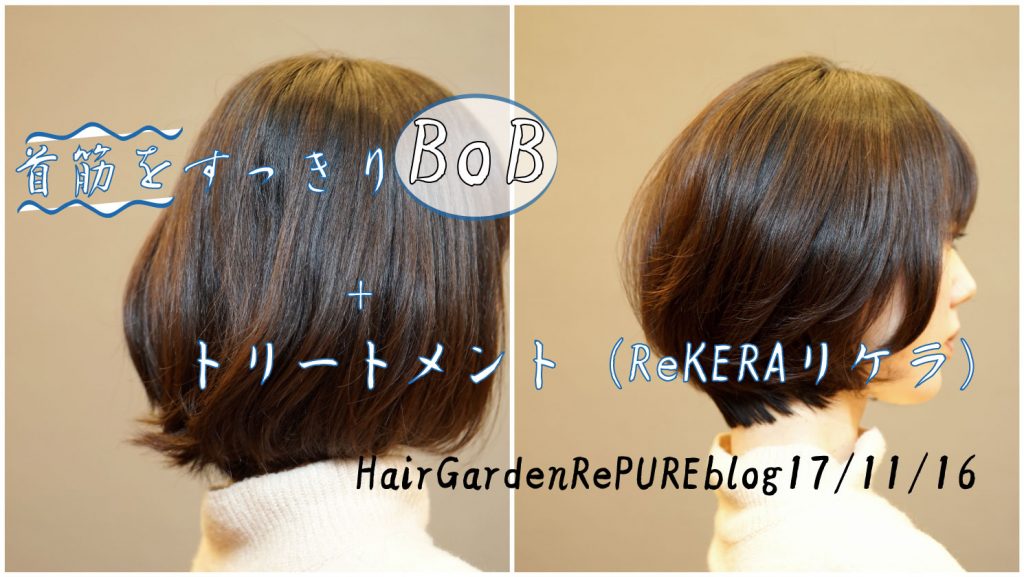 首スジがキレイに見えるBoBとトリートメント【ReKERA⑨】