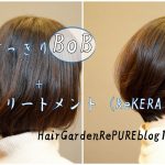 首スジがキレイに見えるBoBとトリートメント【ReKERA⑨】