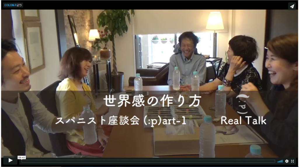 スパニスト座談会part１RealTALK【世界観の作り方】